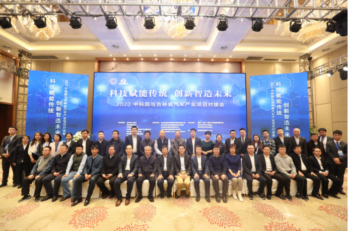 讓汽車遇見(jiàn)未來(lái) 看科技賦能傳統(tǒng)——2020中科院與吉林省汽車產(chǎn)業(yè)項(xiàng)目對(duì)接會(huì)成功舉辦！