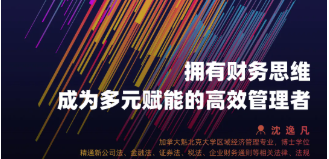 擁有財(cái)務(wù)思維，成為多元賦能的高效管理者