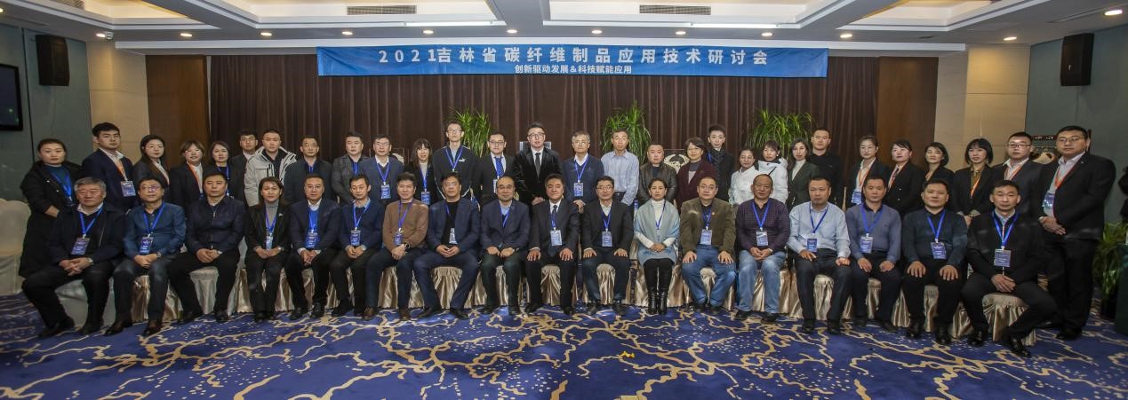 創(chuàng)新驅(qū)動發(fā)展 科技賦能應(yīng)用——2021吉林省碳纖維制品應(yīng)用技術(shù)研討會成功舉辦！