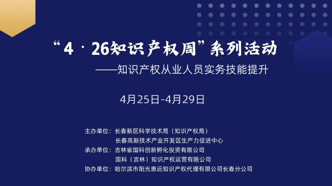 保護知識產(chǎn)權(quán)，國科IP與您一路同行——國科IP成功舉辦“4?26知識產(chǎn)權(quán)周系列活動”