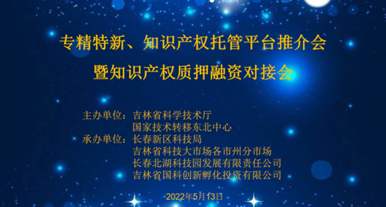 助企紓困解難，知識產(chǎn)權(quán)托管平臺推介會暨知識產(chǎn)權(quán)質(zhì)押融資對接會成功舉辦！